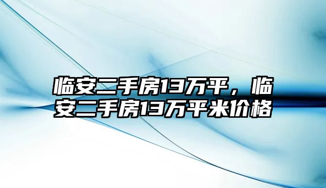 臨安二手房13萬平，臨安二手房13萬平米價格