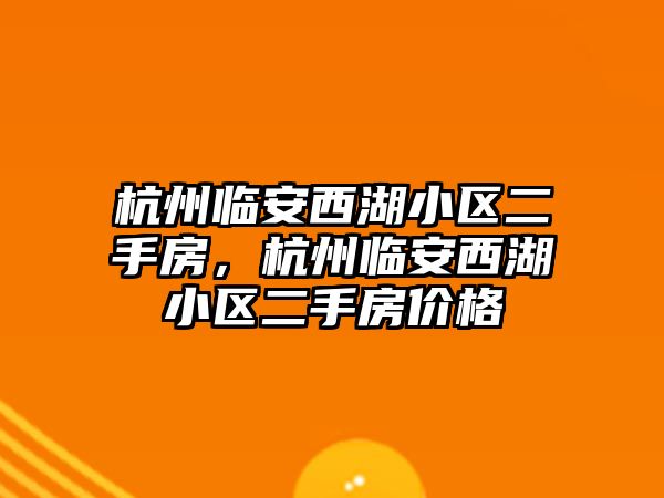 杭州臨安西湖小區二手房，杭州臨安西湖小區二手房價格