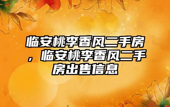 臨安桃李香風二手房，臨安桃李香風二手房出售信息