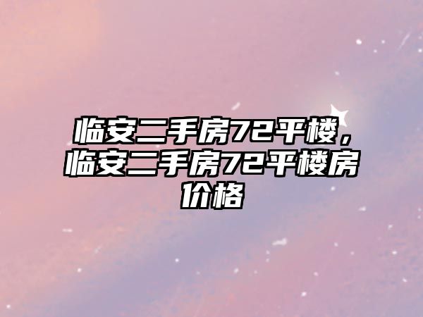 臨安二手房72平樓，臨安二手房72平樓房價格