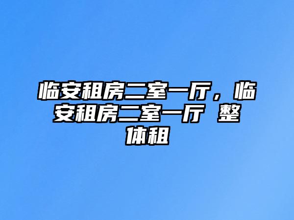 臨安租房二室一廳，臨安租房二室一廳 整體租