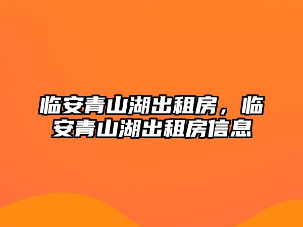 臨安青山湖出租房，臨安青山湖出租房信息