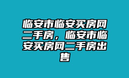 臨安市臨安買房網(wǎng)二手房，臨安市臨安買房網(wǎng)二手房出售