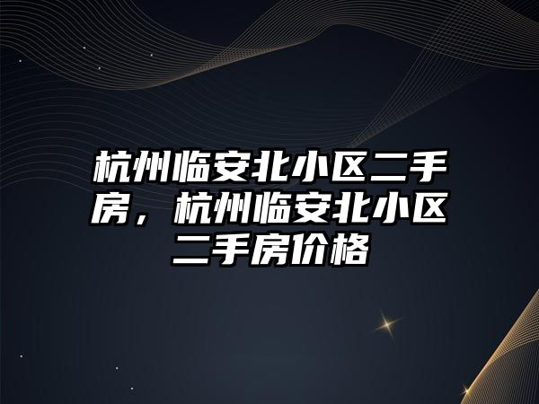 杭州臨安北小區二手房，杭州臨安北小區二手房價格