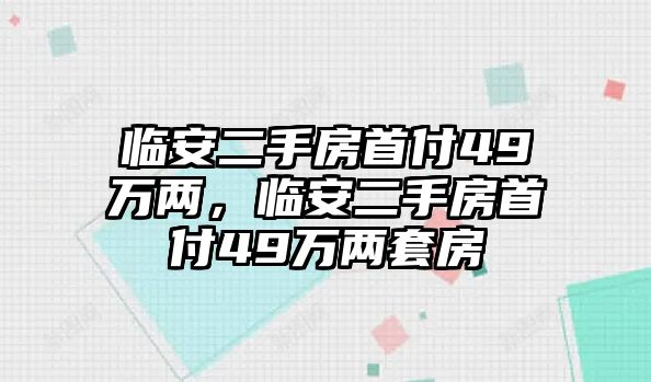 臨安二手房首付49萬兩，臨安二手房首付49萬兩套房