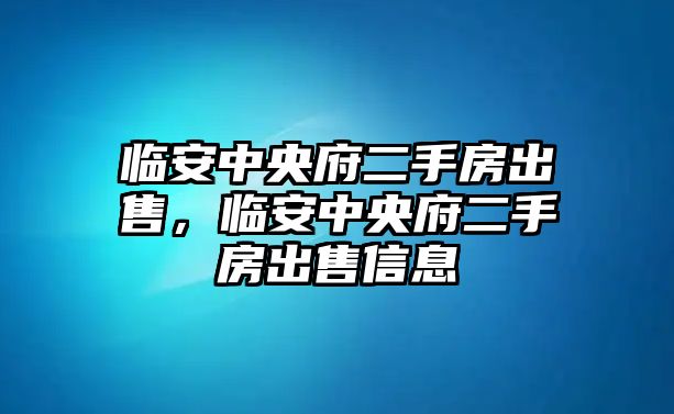 臨安中央府二手房出售，臨安中央府二手房出售信息