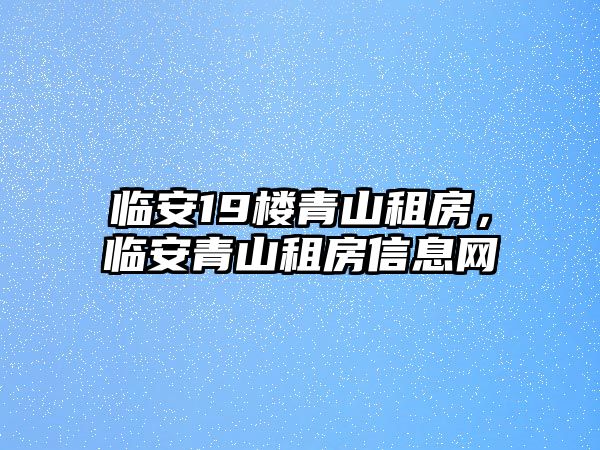 臨安19樓青山租房，臨安青山租房信息網