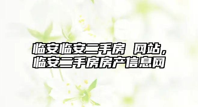 臨安臨安二手房 網站，臨安二手房房產信息網