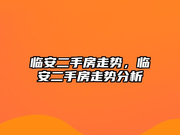 臨安二手房走勢，臨安二手房走勢分析