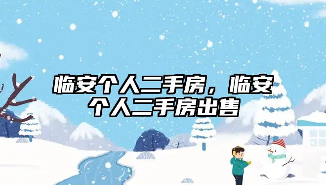 臨安個人二手房，臨安個人二手房出售