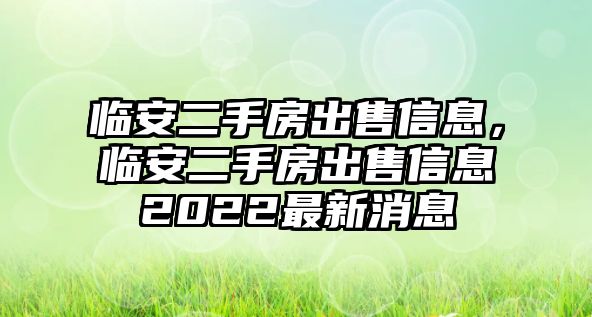 臨安二手房出售信息，臨安二手房出售信息2022最新消息