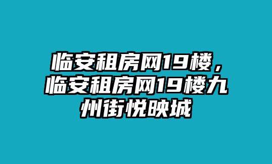 臨安租房網19樓，臨安租房網19樓九州街悅映城