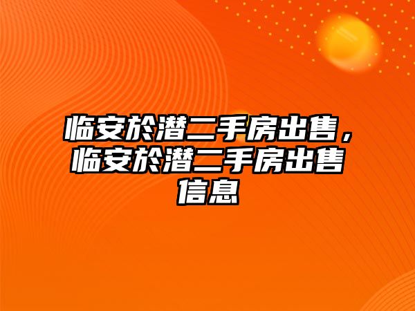 臨安於潛二手房出售，臨安於潛二手房出售信息