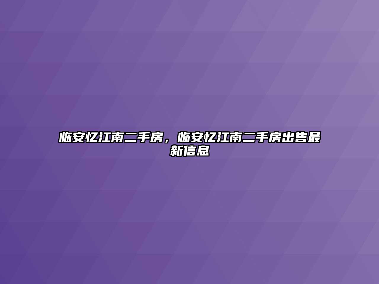 臨安憶江南二手房，臨安憶江南二手房出售最新信息