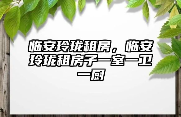 臨安玲瓏租房，臨安玲瓏租房子一室一衛(wèi)一廚