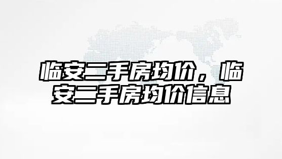 臨安二手房均價，臨安二手房均價信息