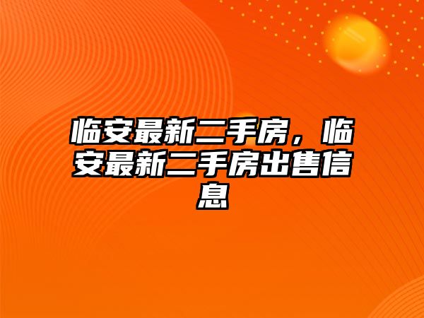 臨安最新二手房，臨安最新二手房出售信息