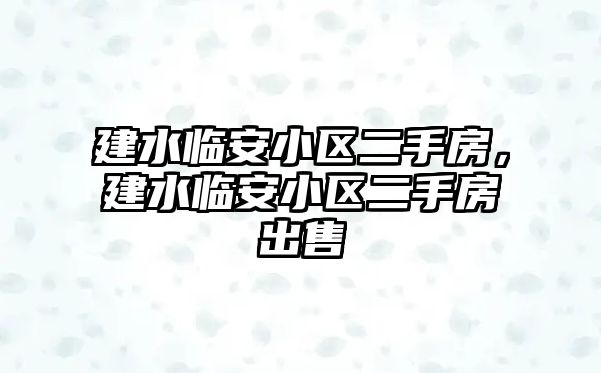 建水臨安小區二手房，建水臨安小區二手房出售