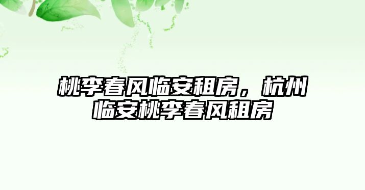 桃李春風臨安租房，杭州臨安桃李春風租房