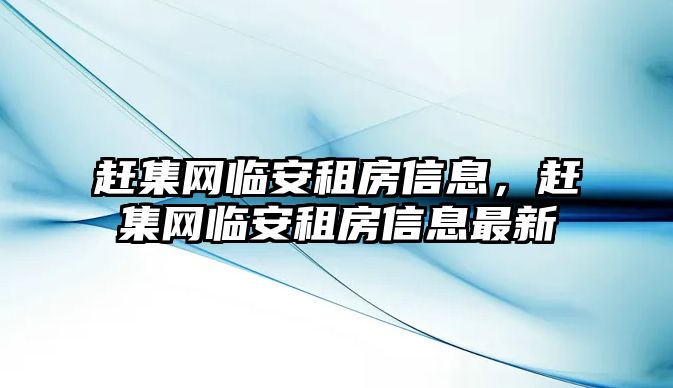 趕集網臨安租房信息，趕集網臨安租房信息最新