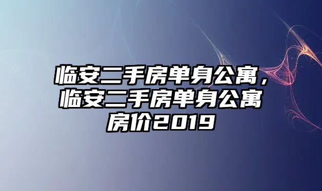 臨安二手房單身公寓，臨安二手房單身公寓房價2019