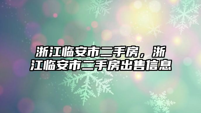 浙江臨安市二手房，浙江臨安市二手房出售信息