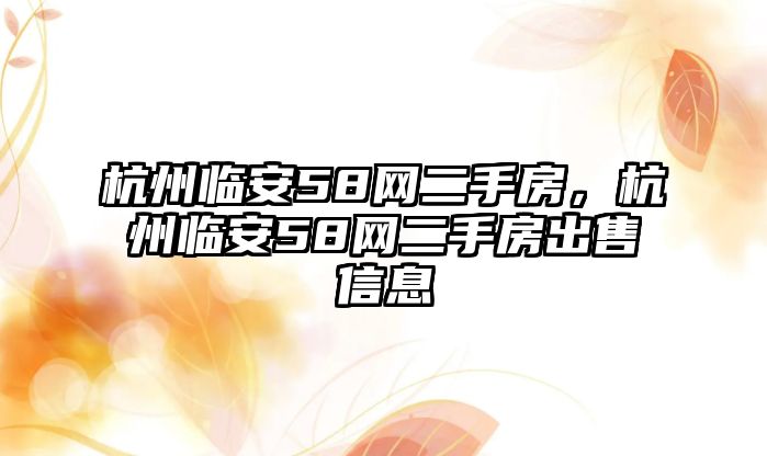 杭州臨安58網二手房，杭州臨安58網二手房出售信息