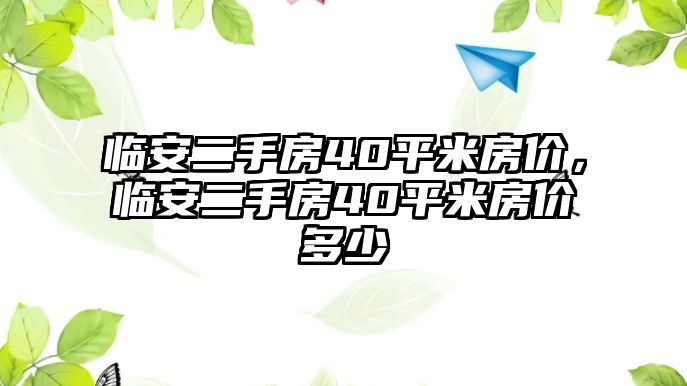 臨安二手房40平米房價，臨安二手房40平米房價多少