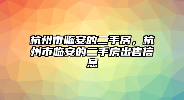 杭州市臨安的二手房，杭州市臨安的二手房出售信息