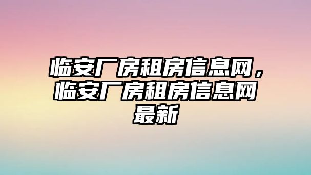 臨安廠房租房信息網，臨安廠房租房信息網最新