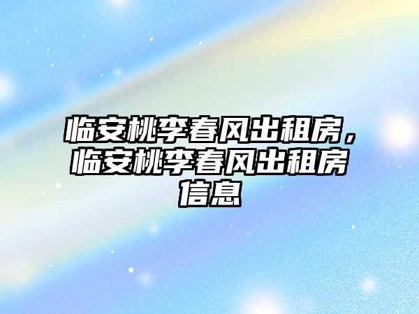 臨安桃李春風(fēng)出租房，臨安桃李春風(fēng)出租房信息