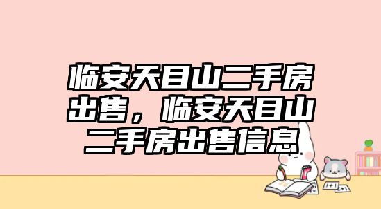 臨安天目山二手房出售，臨安天目山二手房出售信息