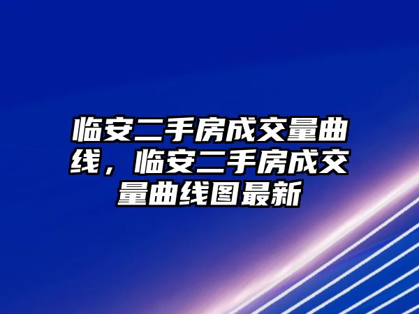 臨安二手房成交量曲線，臨安二手房成交量曲線圖最新