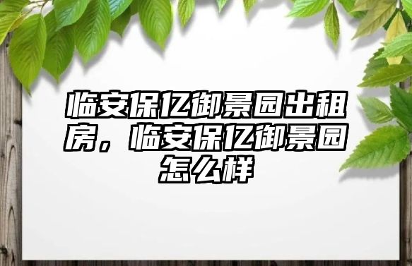 臨安保億御景園出租房，臨安保億御景園怎么樣