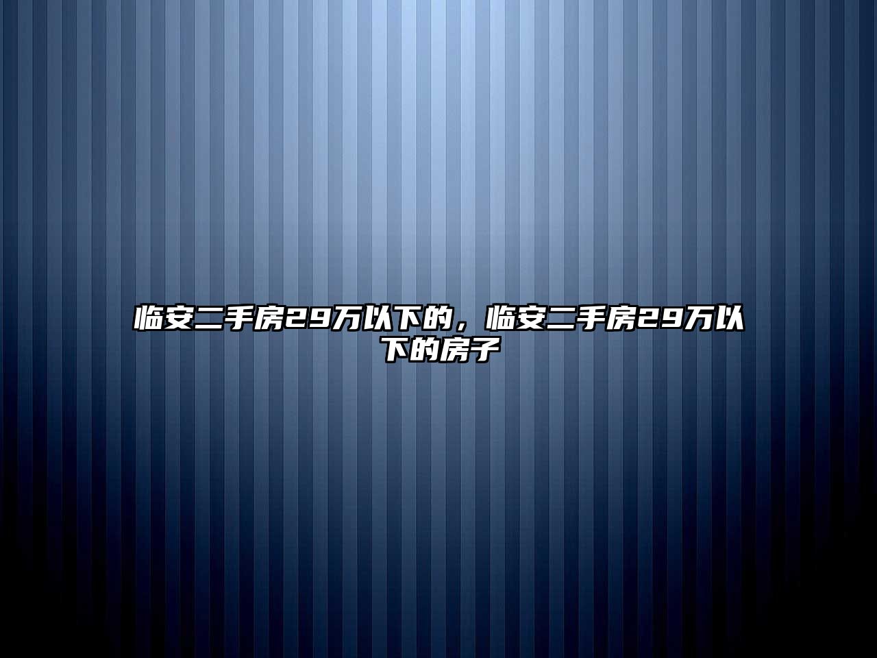 臨安二手房29萬(wàn)以下的，臨安二手房29萬(wàn)以下的房子