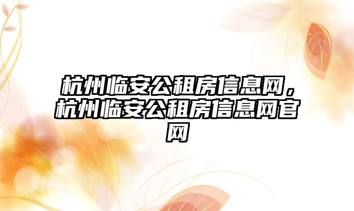 杭州臨安公租房信息網，杭州臨安公租房信息網官網