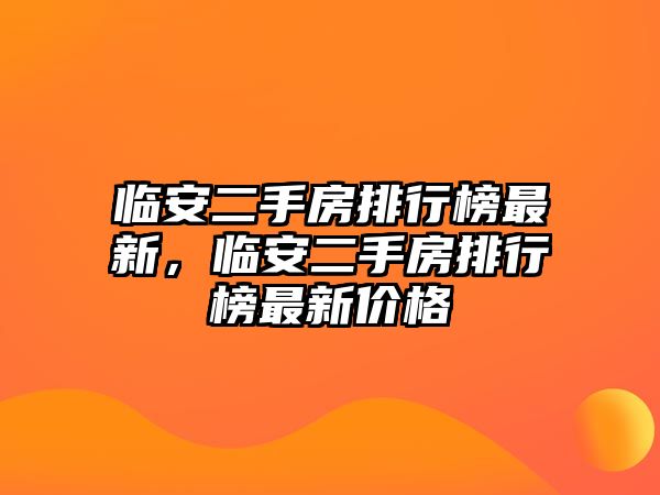 臨安二手房排行榜最新，臨安二手房排行榜最新價格