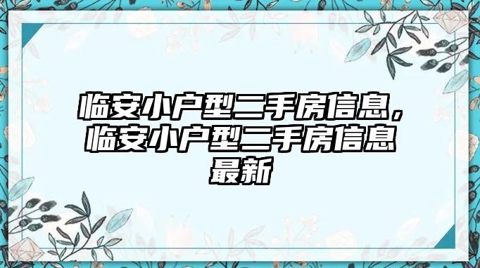 臨安小戶型二手房信息，臨安小戶型二手房信息最新