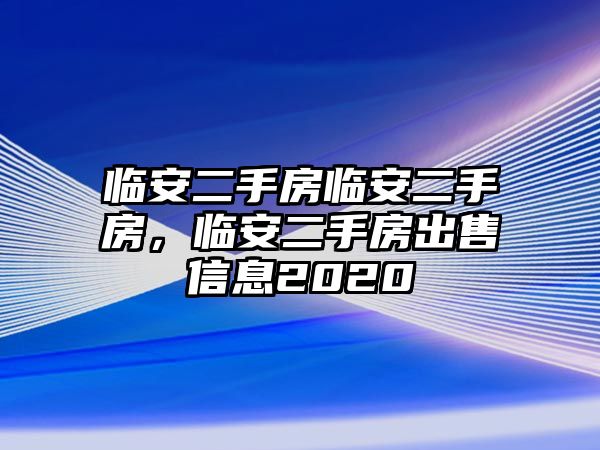 臨安二手房臨安二手房，臨安二手房出售信息2020