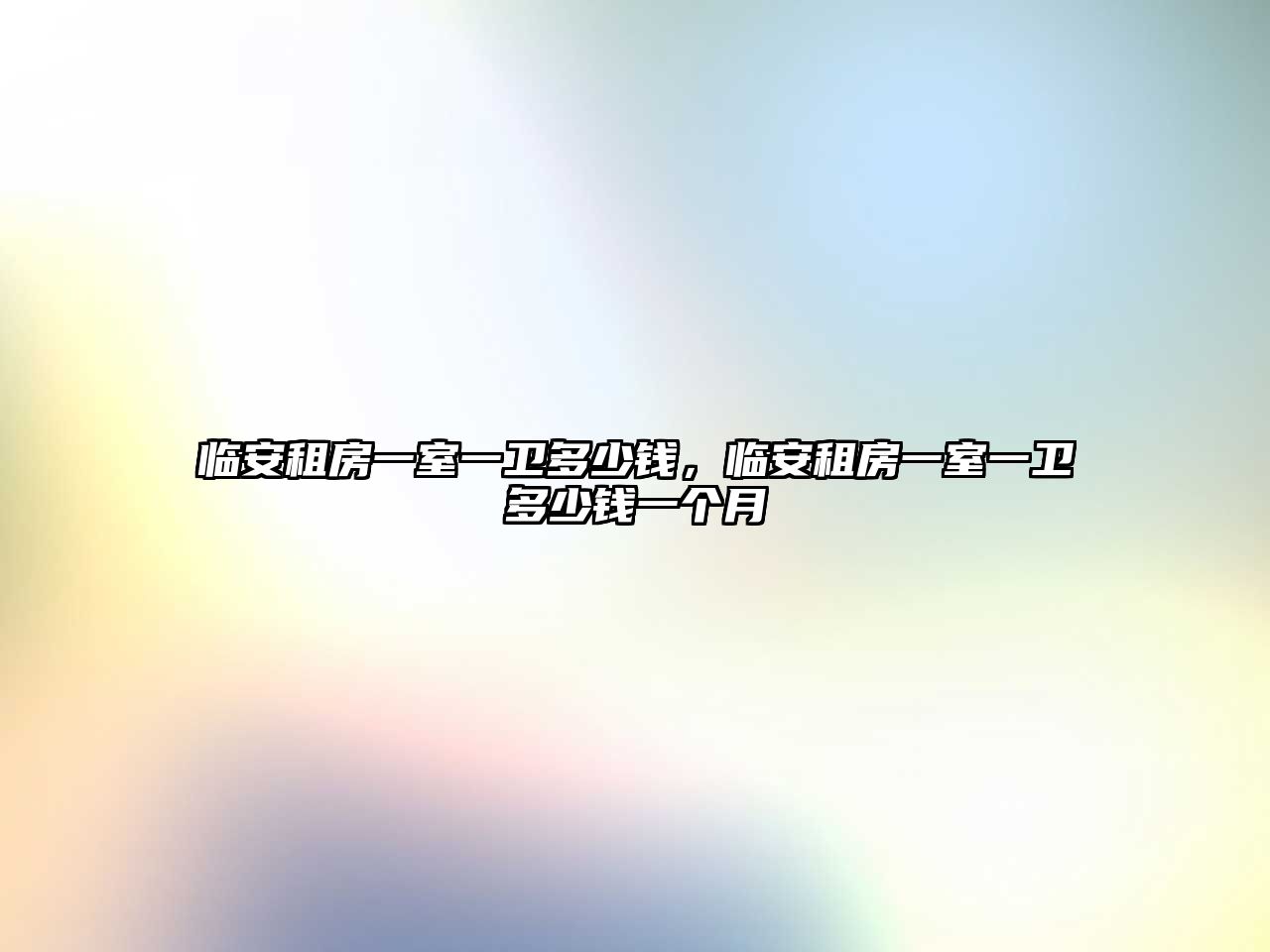 臨安租房一室一衛(wèi)多少錢，臨安租房一室一衛(wèi)多少錢一個(gè)月