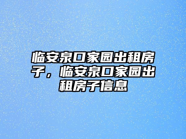 臨安泉口家園出租房子，臨安泉口家園出租房子信息