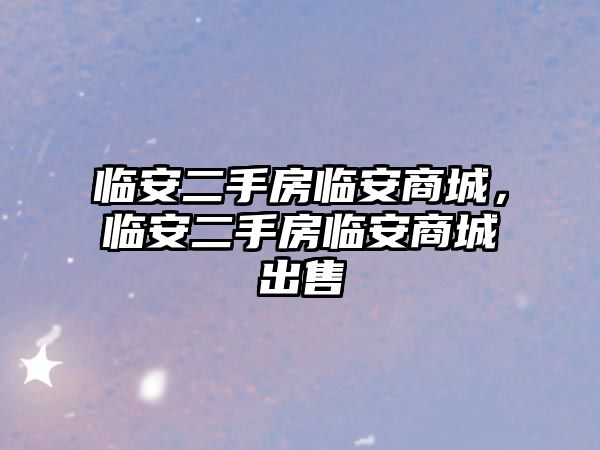 臨安二手房臨安商城，臨安二手房臨安商城出售