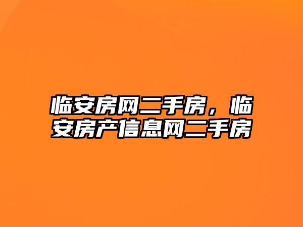 臨安房網二手房，臨安房產信息網二手房