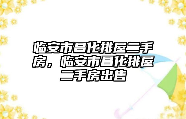 臨安市昌化排屋二手房，臨安市昌化排屋二手房出售