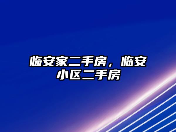 臨安家二手房，臨安小區(qū)二手房