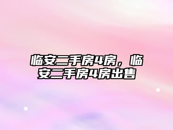 臨安二手房4房，臨安二手房4房出售