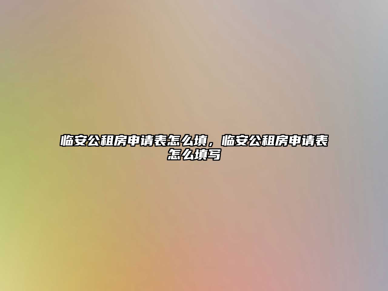 臨安公租房申請(qǐng)表怎么填，臨安公租房申請(qǐng)表怎么填寫(xiě)