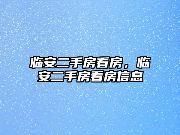 臨安二手房看房，臨安二手房看房信息