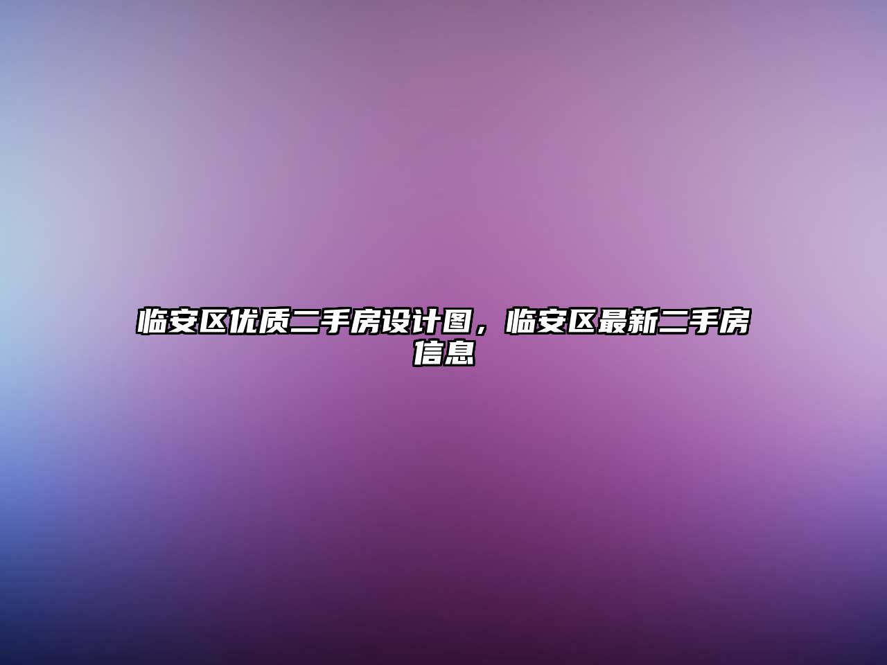 臨安區優質二手房設計圖，臨安區最新二手房信息