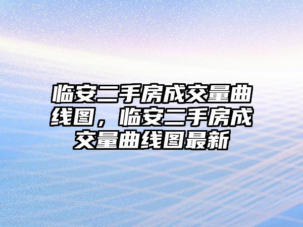 臨安二手房成交量曲線圖，臨安二手房成交量曲線圖最新